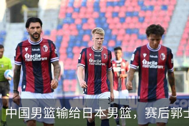 中国男篮输给日本男篮，赛后郭士强说：“这个夏天我们整个中国男篮都非常努力”