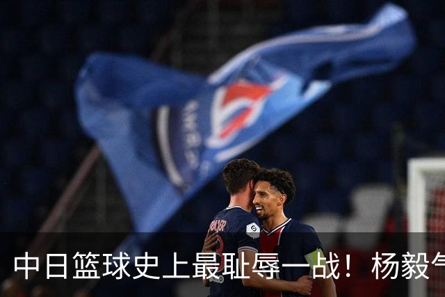 中日篮球史上最耻辱一战！杨毅气得飙脏话，付政浩：郭士强辞职吧