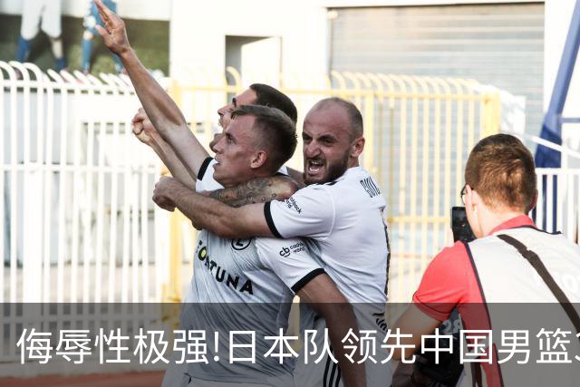 侮辱性极强!日本队领先中国男篮35分,替补球员冲中国队做哭鼻子嘲讽